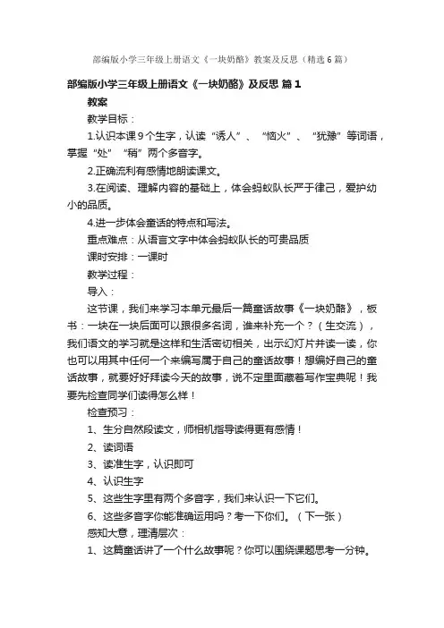 部编版小学三年级上册语文《一块奶酪》教案及反思（精选6篇）