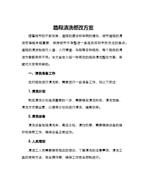 路段清洗整改方案
