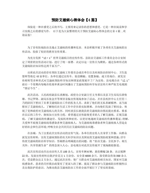 预防艾滋病心得体会【4篇】