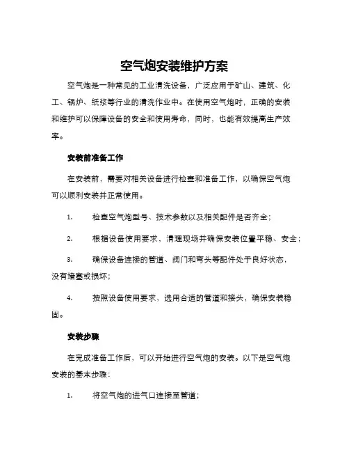 空气炮安装维护方案