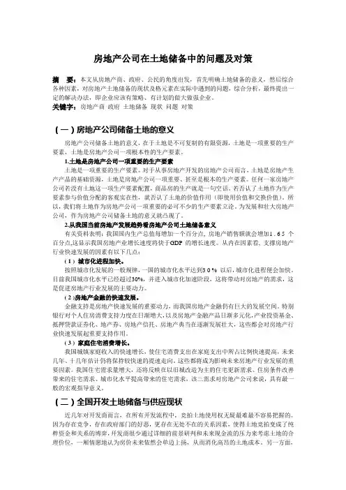 房地产公司在土地储备中的问题及对策