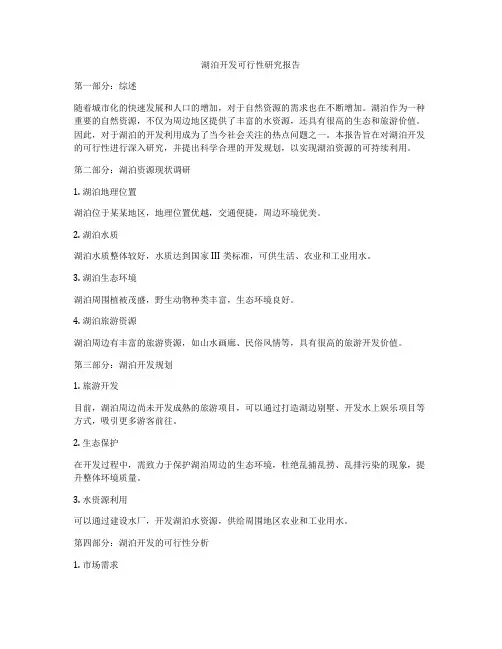 湖泊开发可行性研究报告
