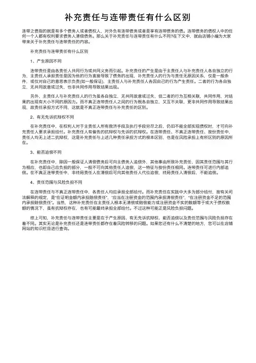 补充责任与连带责任有什么区别