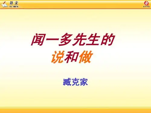 闻一多先生的说和做