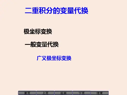 二重积分的坐标变换