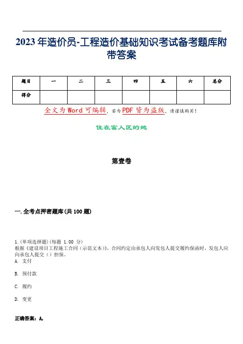 2023年造价员-工程造价基础知识考试备考题库附带答案_17