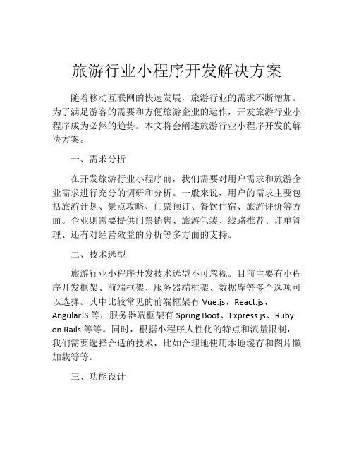 旅游行业小程序开发解决方案