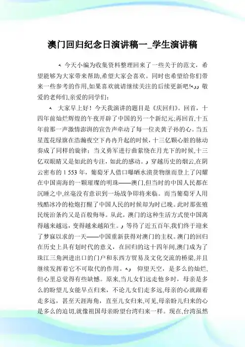 澳门回归纪念日演说稿一_学生演说稿.doc