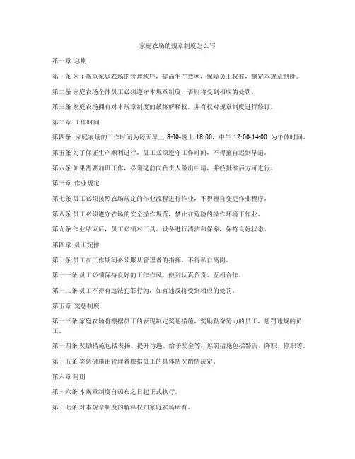 家庭农场的规章制度怎么写