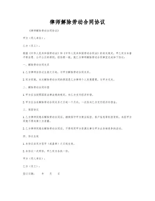 律师解除劳动合同协议