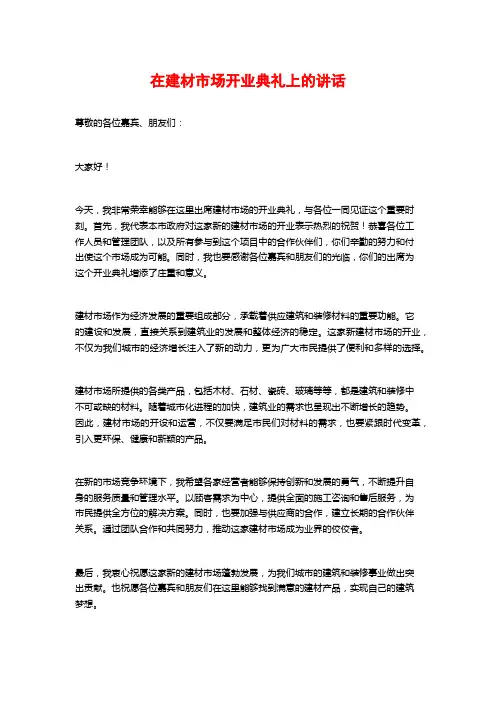 在建材市场开业典礼上的讲话