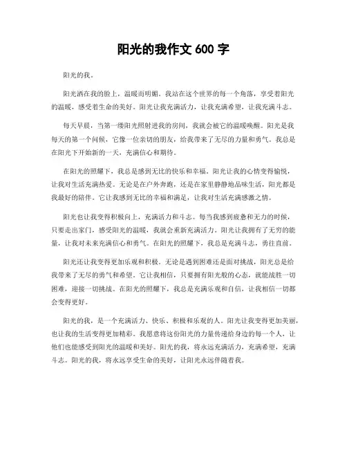 阳光的我作文600字
