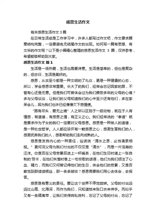 有关感恩生活作文3篇