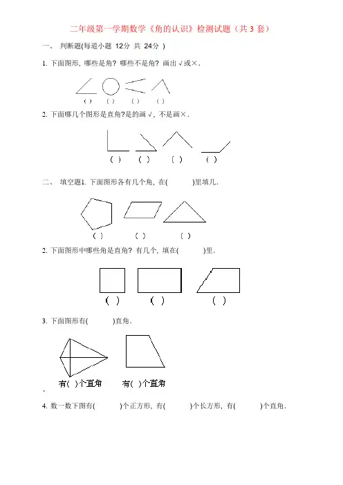 青岛版二年级上册《角的认识》综合练习题