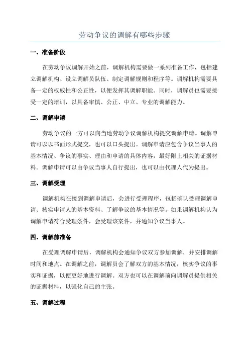 劳动争议的调解有哪些步骤