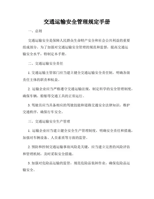 交通运输安全管理规定手册