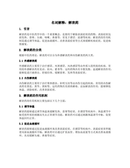 名词解释解表药