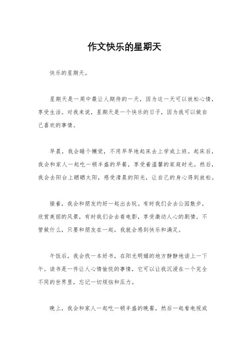 作文快乐的星期天