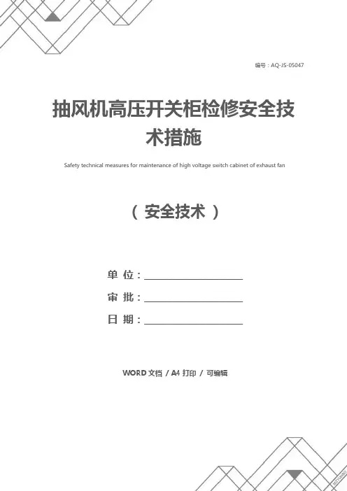 抽风机高压开关柜检修安全技术措施