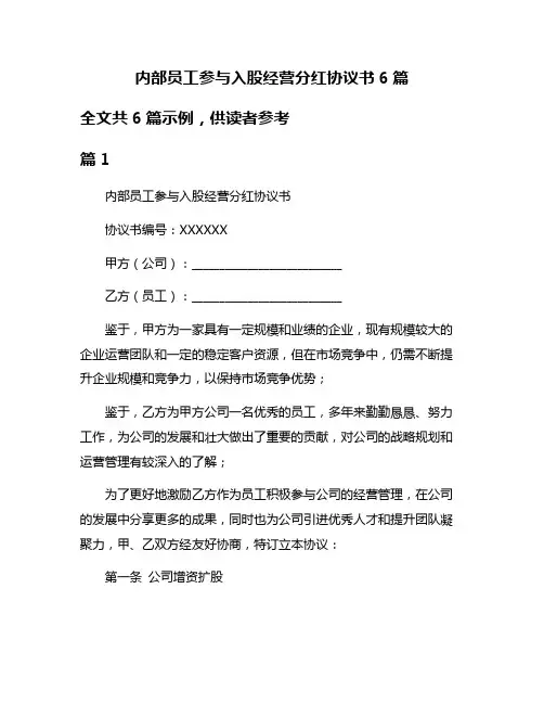 内部员工参与入股经营分红协议书6篇