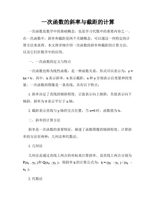 一次函数的斜率与截距的计算