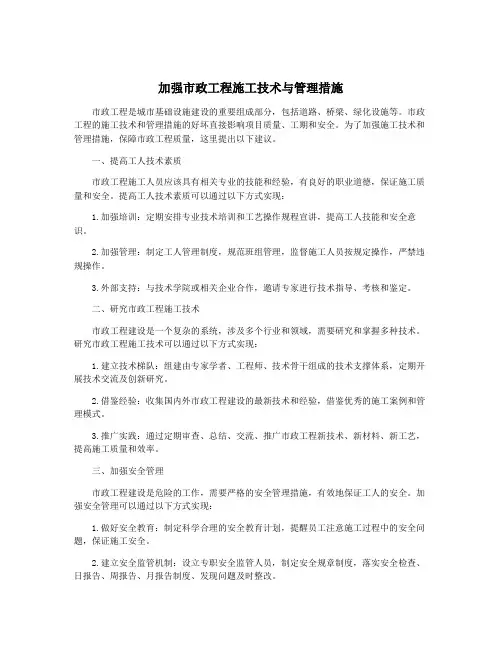 加强市政工程施工技术与管理措施
