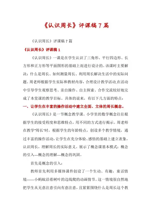 《认识周长》评课稿7篇