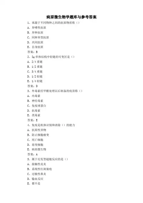 病原微生物学题库与参考答案