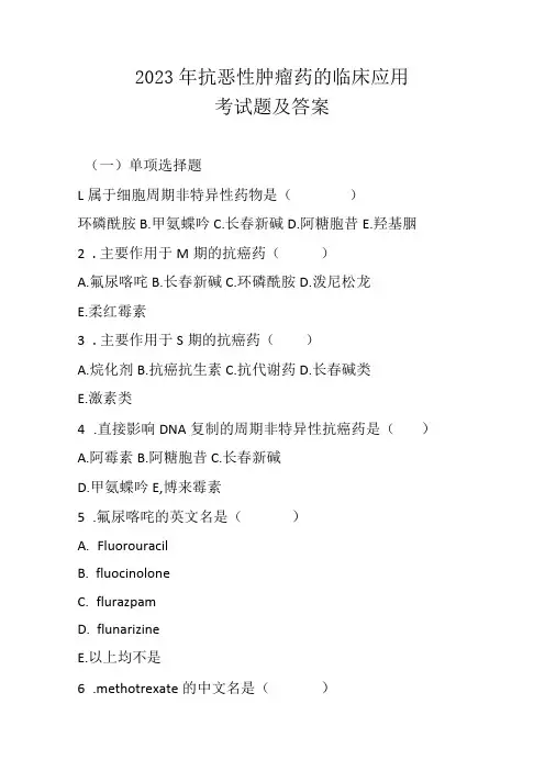 2023年抗恶性肿瘤药的临床应用考试题及答案