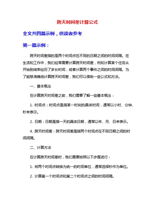 跨天时间差计算公式
