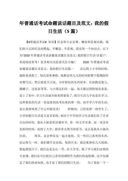2023年普通话考试命题说话题目及范文：我的假日生活(5篇)