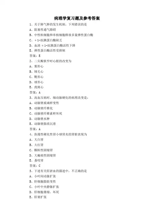 病理学复习题及参考答案