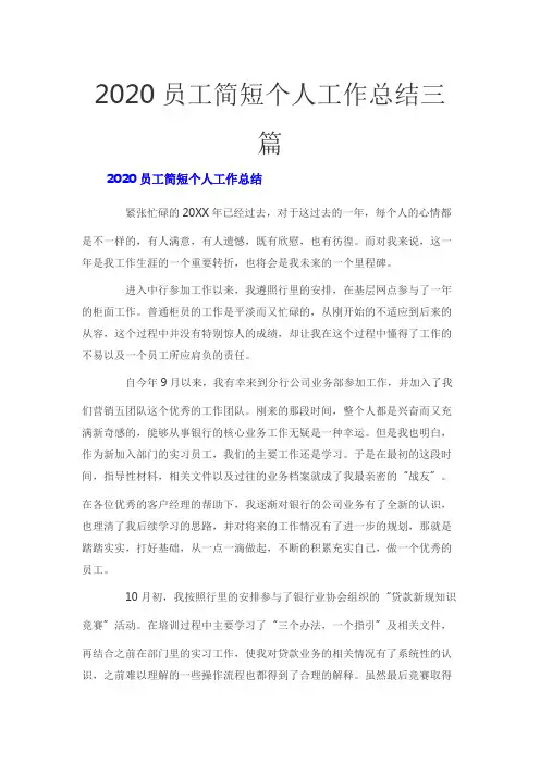 2020员工简短个人工作总结三篇