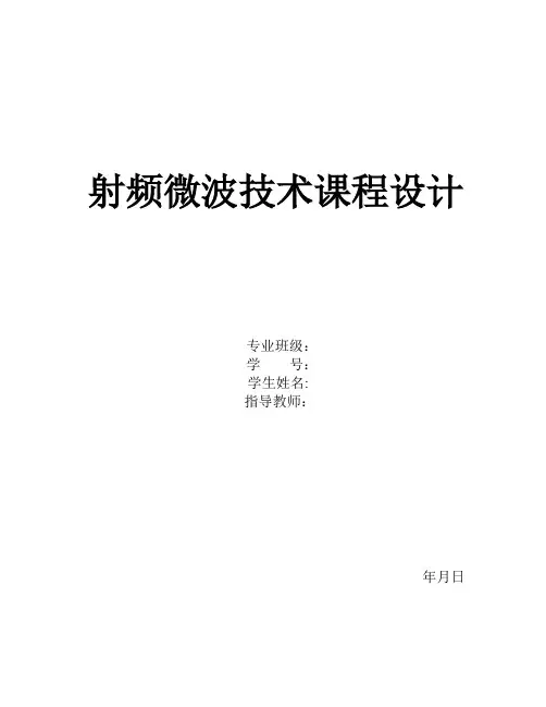射频微波技术课程设计