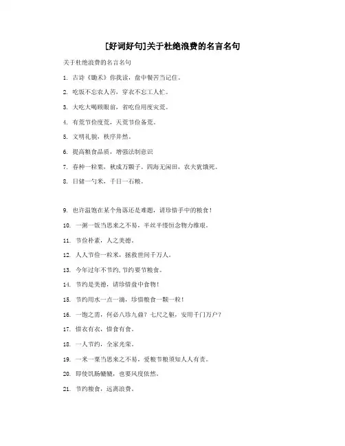 [好词好句]关于杜绝浪费的名言名句