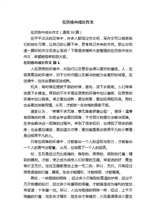 在历练中成长作文