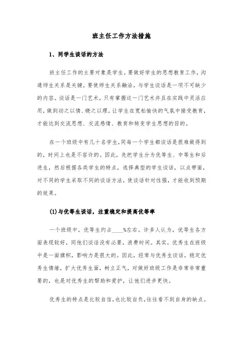 班主任工作方法措施（2篇）
