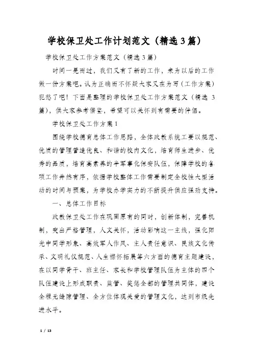 学校保卫处工作计划范文(精选3篇)