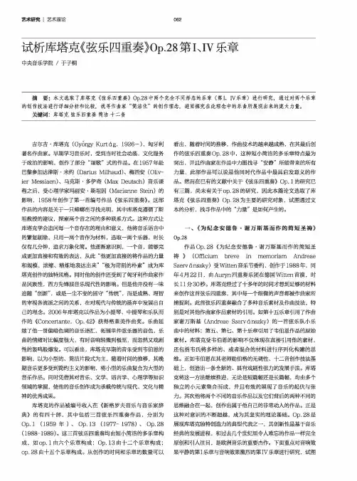 试析库塔克《弦乐四重奏》Op.28第Ⅰ、Ⅳ乐章