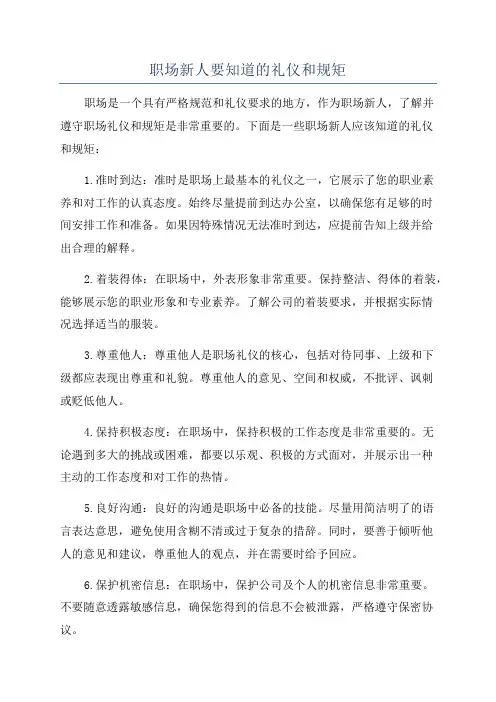 职场新人要知道的礼仪和规矩