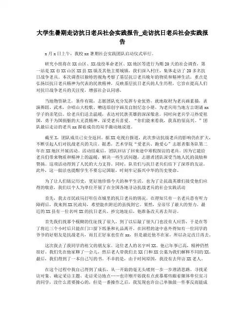 大学生暑期走访抗日老兵社会实践报告_走访抗日老兵社会实践报告