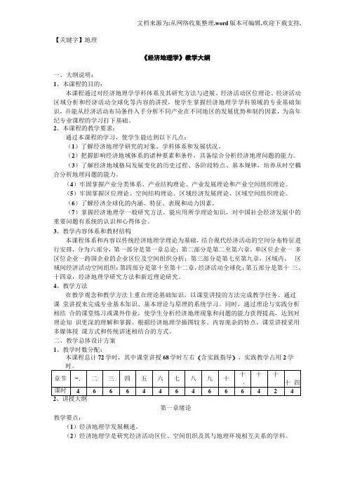 【地理】经济地理学教学大纲