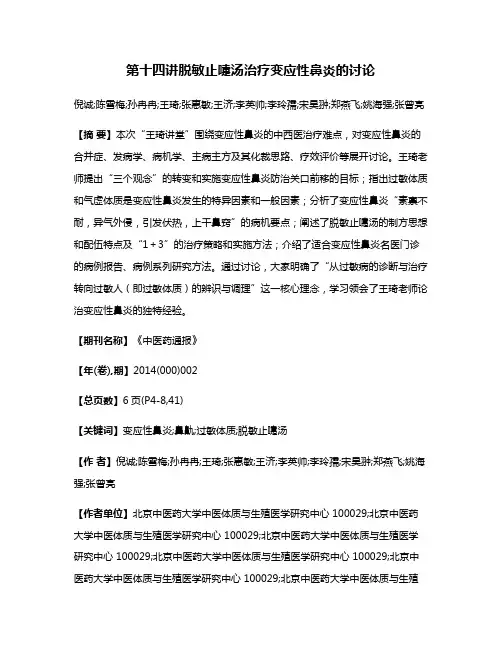 第十四讲脱敏止嚏汤治疗变应性鼻炎的讨论