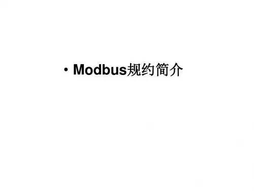 Modbus规约简介