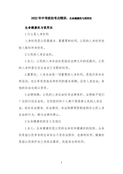 2022年中考政治考点精讲：生命健康权与我同在
