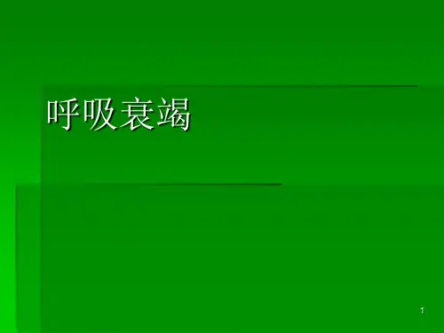急性Ⅱ型呼吸衰竭PPT课件