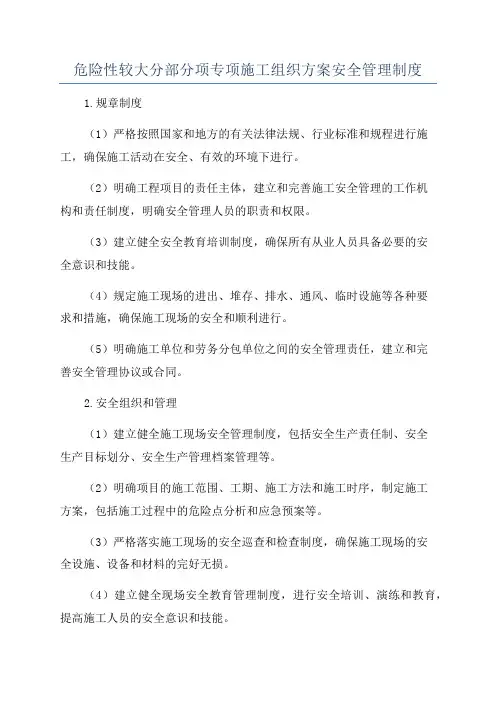 危险性较大分部分项专项施工组织方案安全管理制度