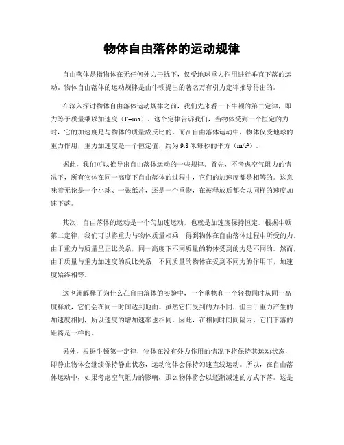 物体自由落体的运动规律