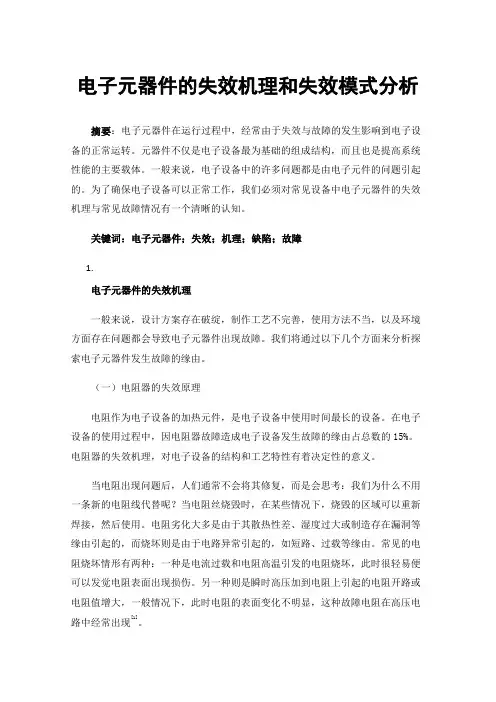 电子元器件的失效机理和失效模式分析