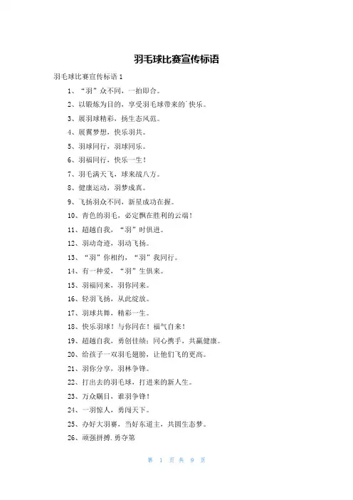 羽毛球比赛宣传标语
